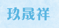 玖晟祥品牌logo