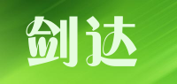 剑达品牌logo