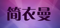 简衣曼品牌logo