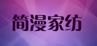 简漫家纺品牌logo