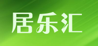 居乐汇品牌logo