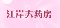 江岸大药房品牌logo