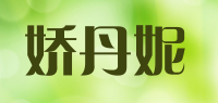 娇丹妮品牌logo