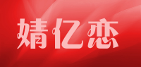 婧亿恋品牌logo