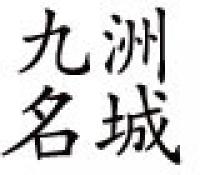 九洲名城假发品牌logo