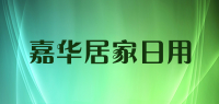 嘉华居家日用品牌logo