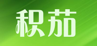 积茄品牌logo