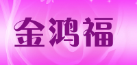 金鸿福品牌logo