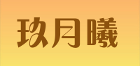 玖月曦品牌logo