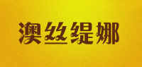 澳丝缇娜品牌logo