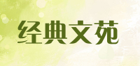 经典文苑品牌logo