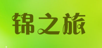 锦之旅品牌logo