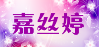 嘉丝婷品牌logo