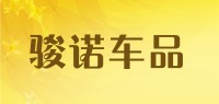 骏诺车品品牌logo