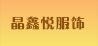 晶鑫悦服饰品牌logo