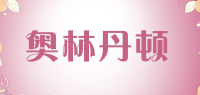 奥林丹顿品牌logo