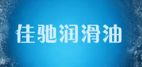 佳驰润滑油品牌logo