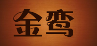 金鸾品牌logo
