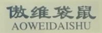 傲维袋鼠品牌logo