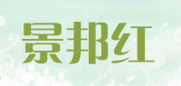 景邦红品牌logo