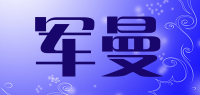 军曼品牌logo