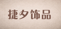 捷夕饰品品牌logo