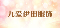 九爱伊田服饰品牌logo