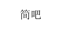 简吧品牌logo