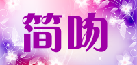 简吻品牌logo