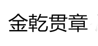 金乾贯章品牌logo