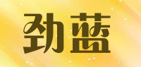 劲蓝品牌logo