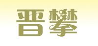 晋攀品牌logo