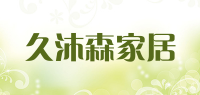 久沐森家居品牌logo