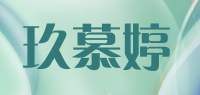 玖慕婷品牌logo