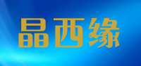 晶西缘品牌logo