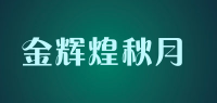 金辉煌秋月品牌logo