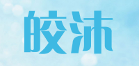 皎沐品牌logo