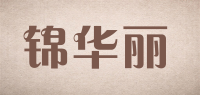 锦华丽品牌logo