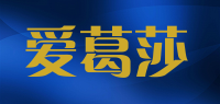 爱葛莎品牌logo