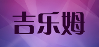 吉乐姆品牌logo