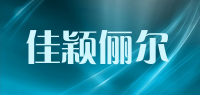 佳颖俪尔品牌logo