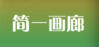 简一画廊品牌logo