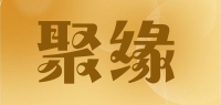 聚缘品牌logo