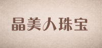 晶美人珠宝品牌logo
