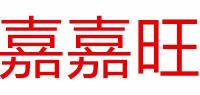 嘉嘉旺品牌logo