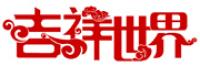 吉祥世界品牌logo