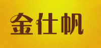 金仕帆品牌logo