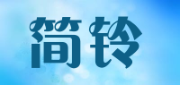 简铃品牌logo