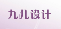 九儿设计品牌logo