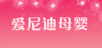 爱尼迪母婴品牌logo